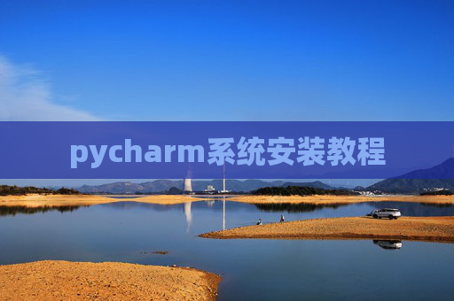 pycharm系统安装教程